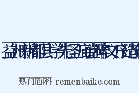 益州新都县学先圣庙堂碑文序造句是什么意思的图片